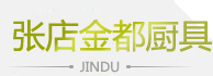 淄博酒店_商用厨房设备_餐厅_饭店厨具安装维修-淄博张店金都厨具